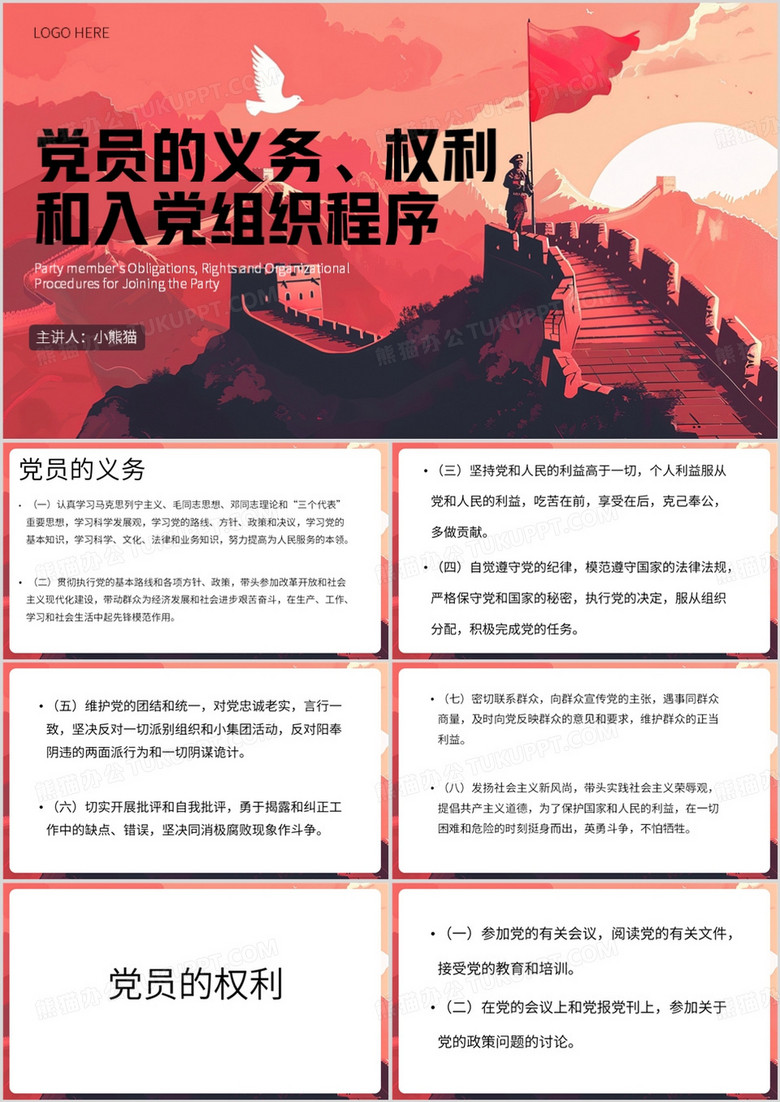 红色简约风党员的权利与义务PPT模板