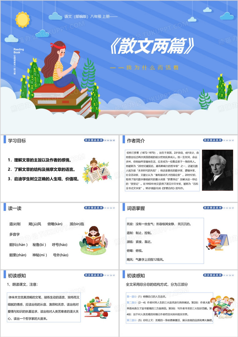 阅读散文两篇我为什么而活着PPT模板