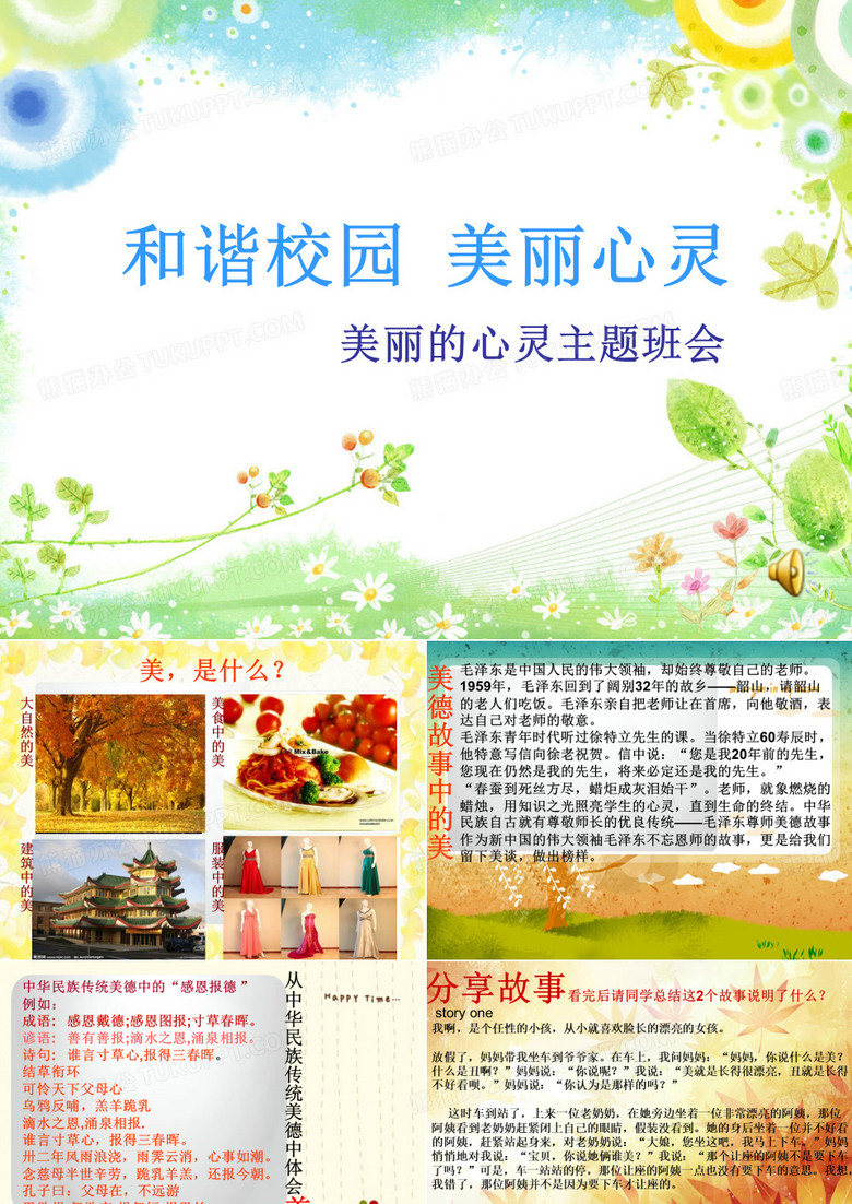 心灵(1) 美丽的心灵主题班会