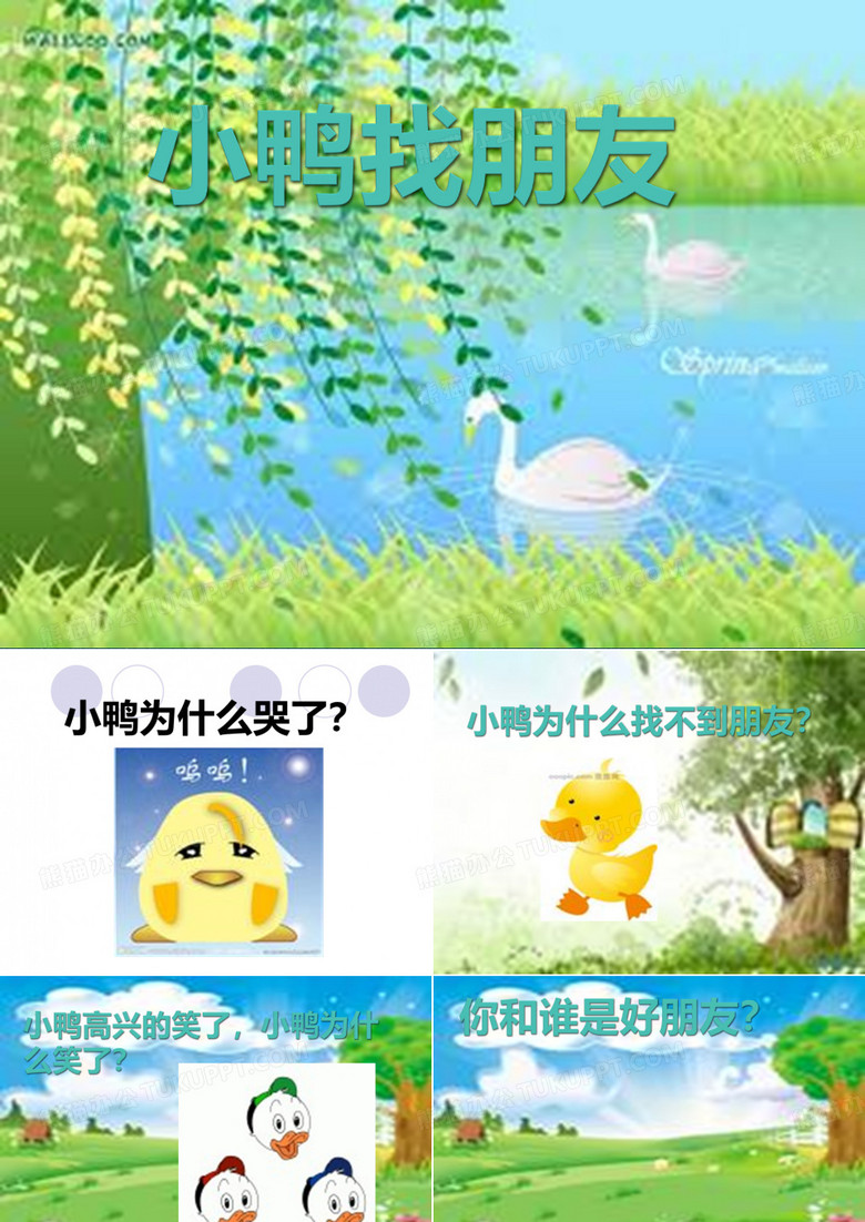 小鸭找朋友课件.ppt