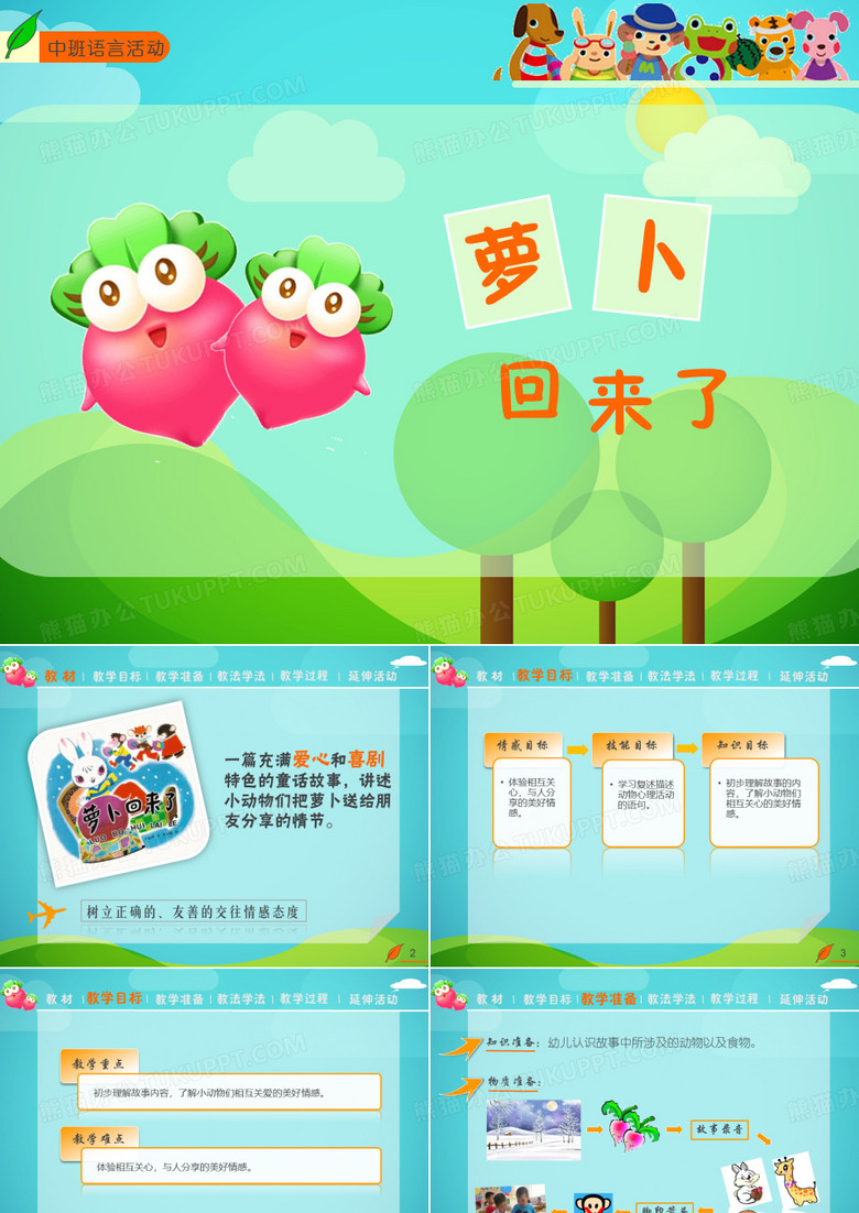 幼儿教育课件萝卜回来了