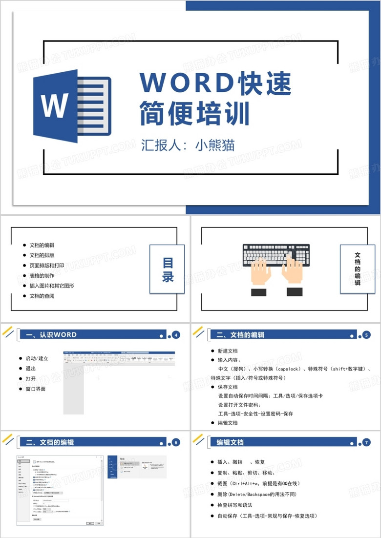 简约风word快速简便操作培训PPT模板
