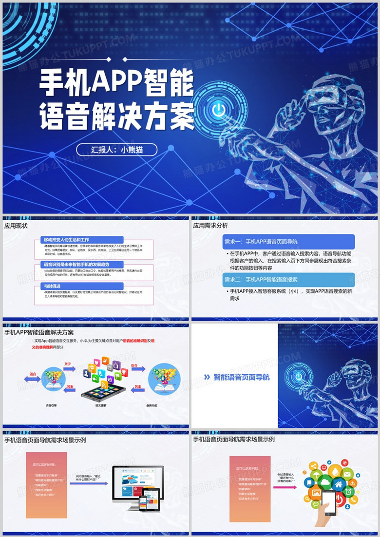 蓝色科技风手机APP解决方案PPT模板