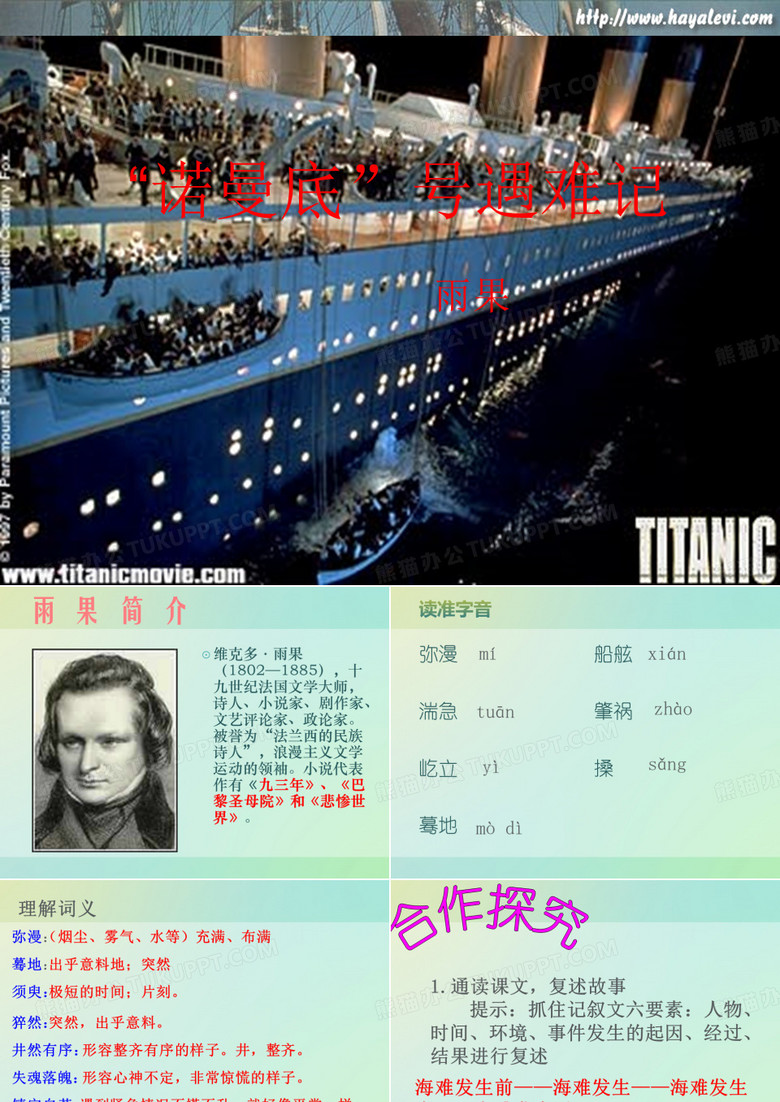 “诺曼底”号遇难记