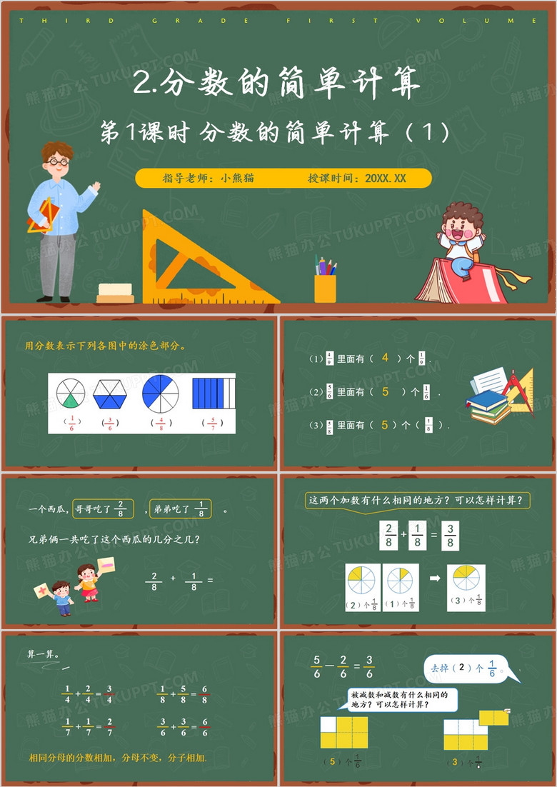 绿色卡通风分数的简单计算PPT模板