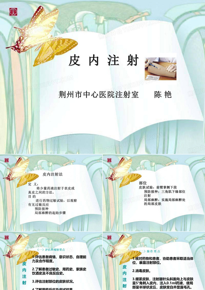 皮内注射