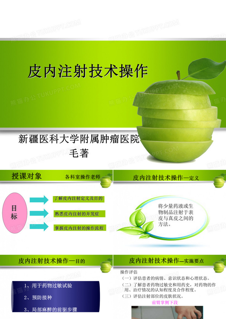 皮内注射操作