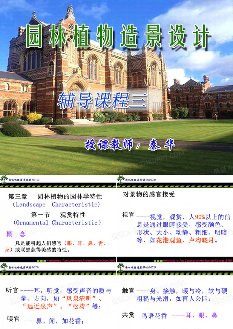 园林植物的园林学特性