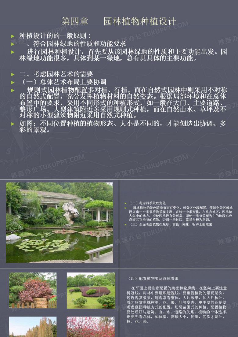 园林设计：园林植物种植