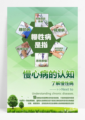 健康教育绿色慢性病认识海报