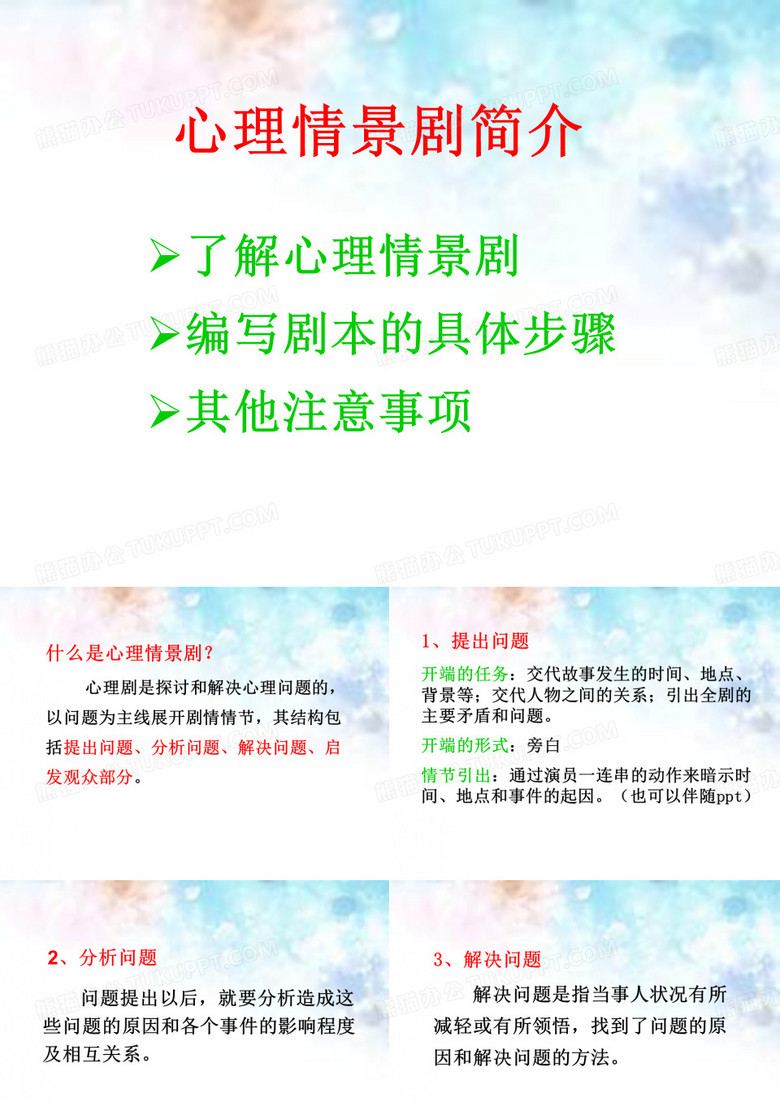 心理情景剧简介