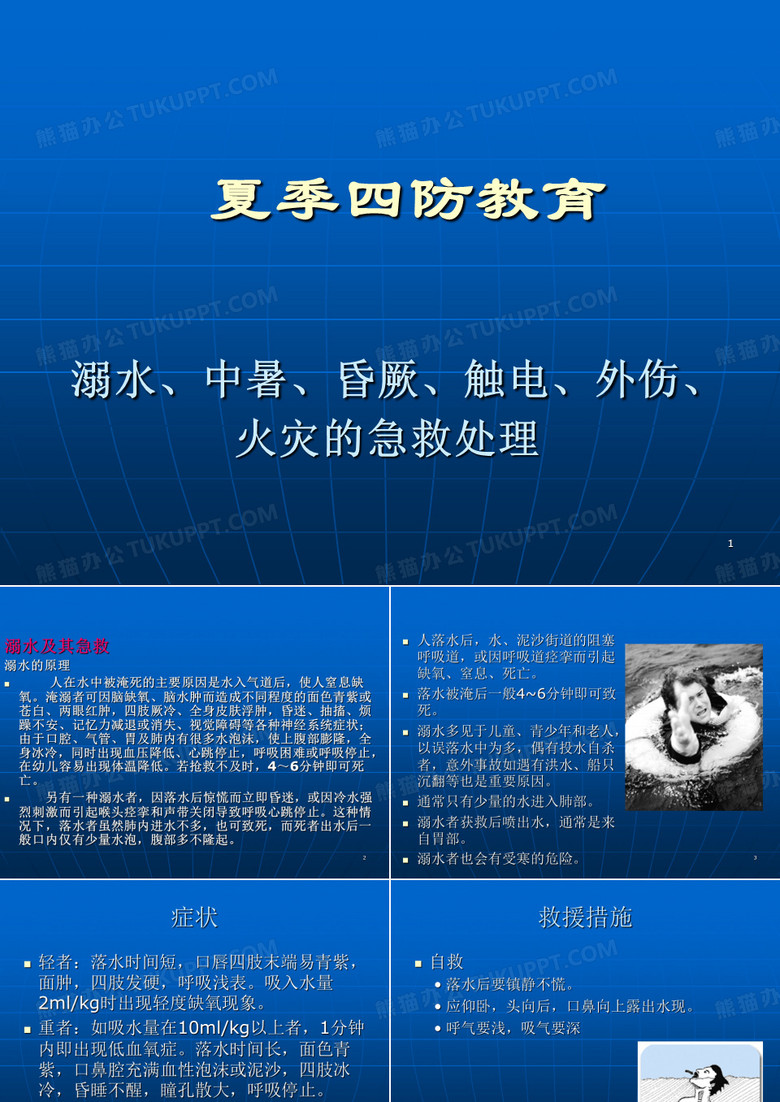 企业夏季四防培训