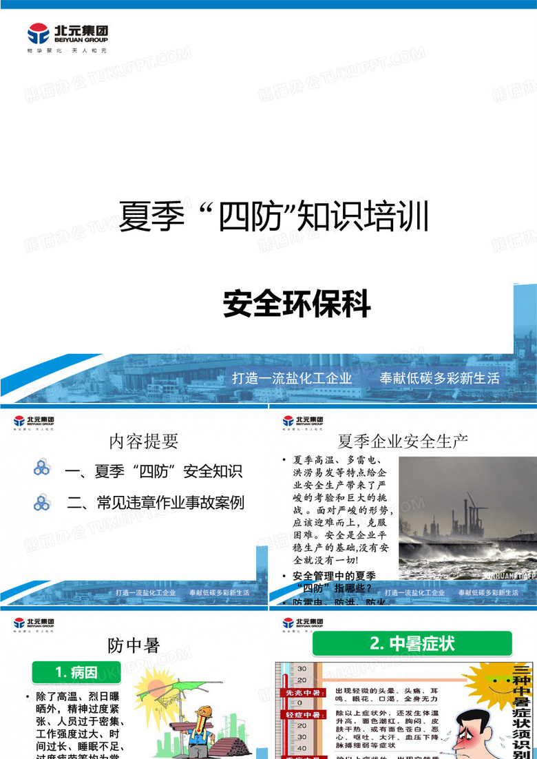 夏季四防安全知识