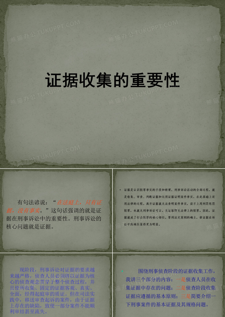刑事案件证据收集