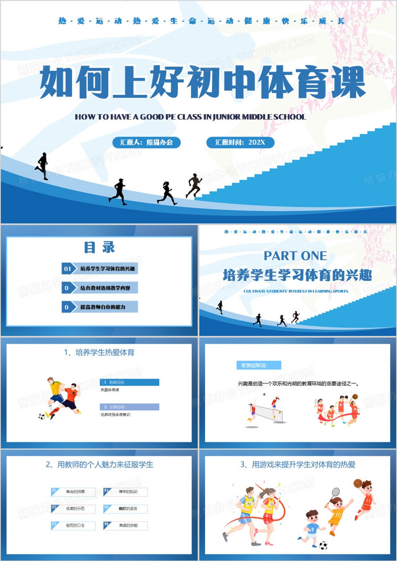 如何上好初中体育课PPT模板