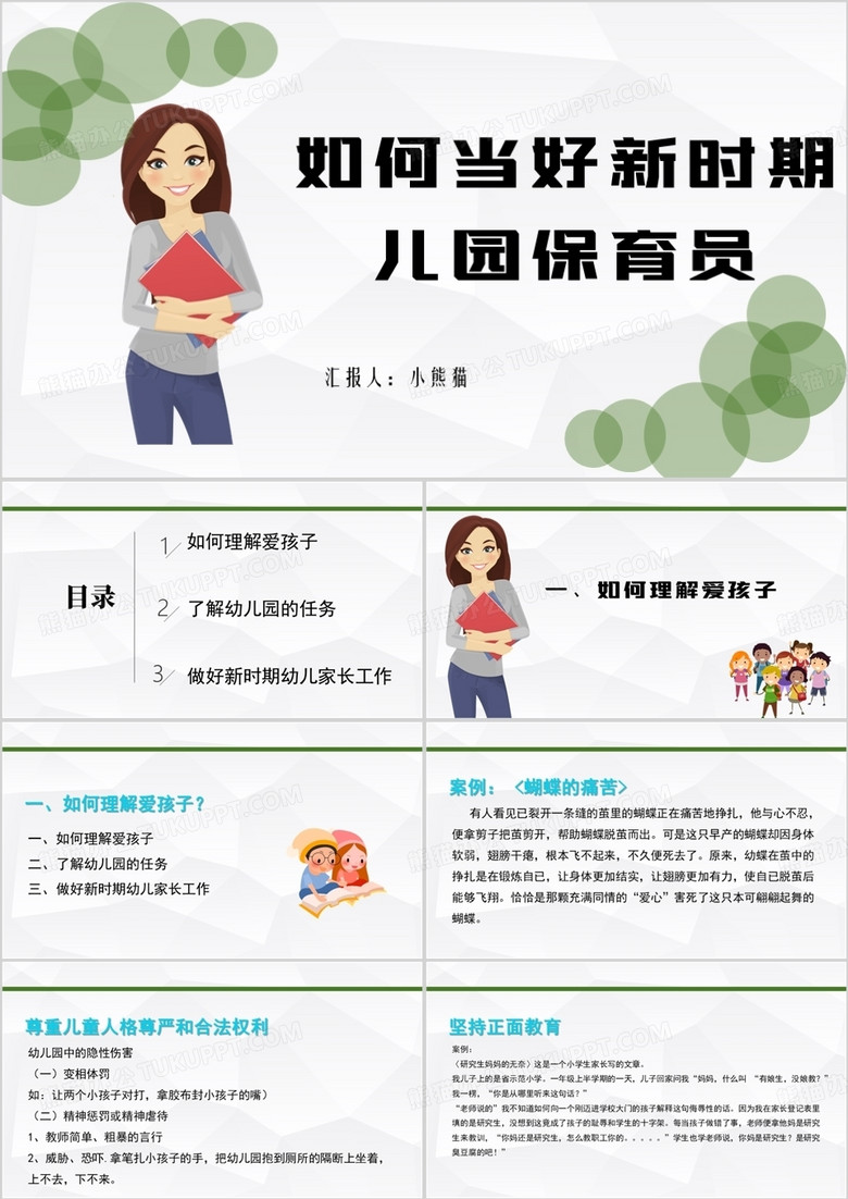 如何当好新时期儿园保育员PPT模板