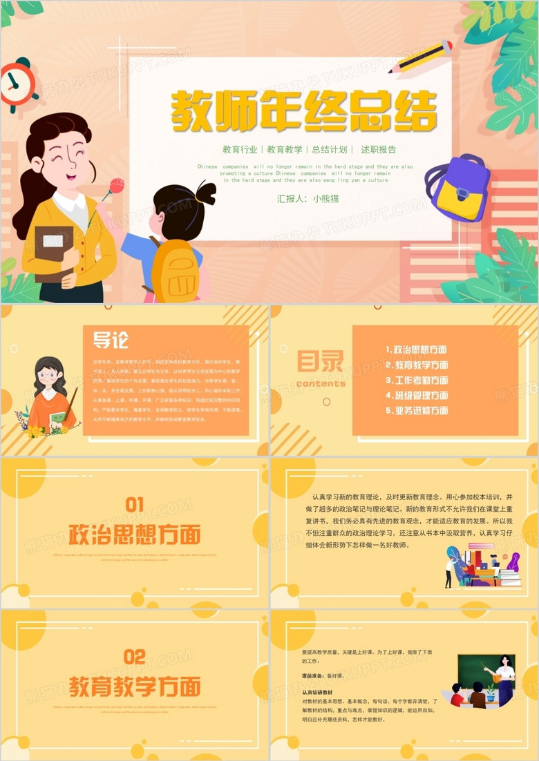 工作总结教师汇报班主任述职PPT模板