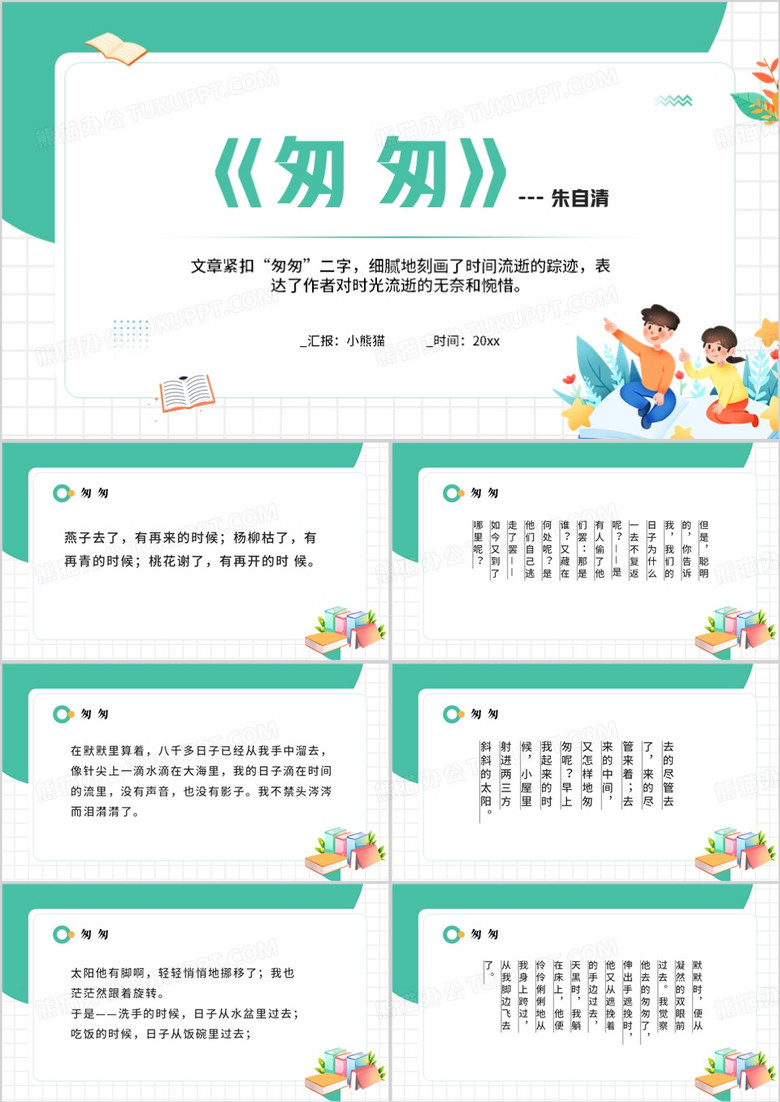 绿色简约风匆匆朱自清散文PPT模板