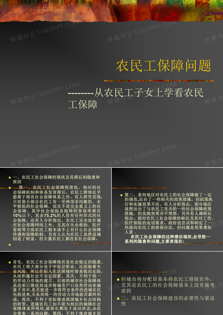 农民工保障问题
