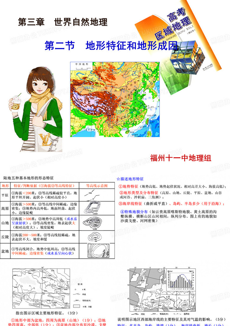 地形特征和地形成因