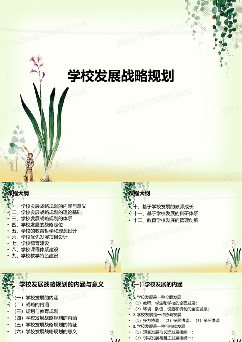 学校发展战略规划