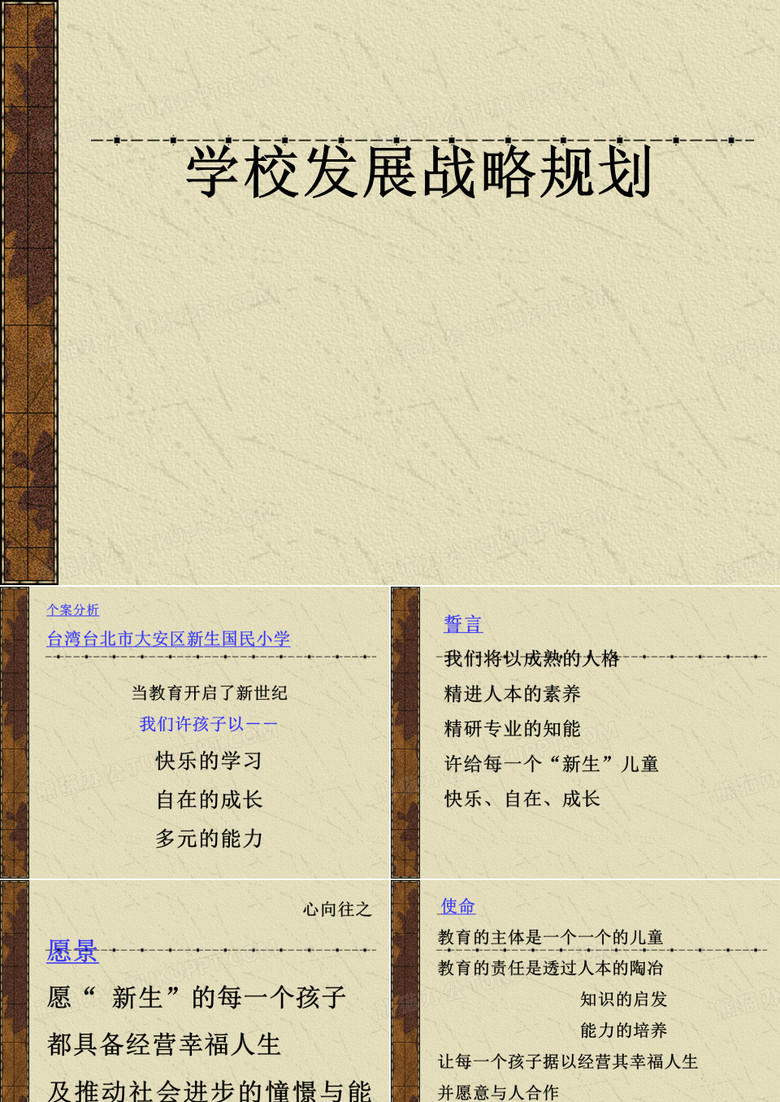 学校发展战略规划