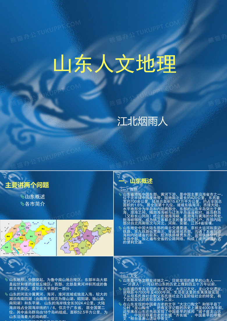 山东人文地理