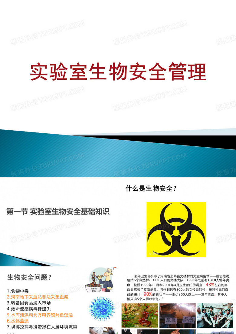 实验室管理 实验室生物安全管理 (2)