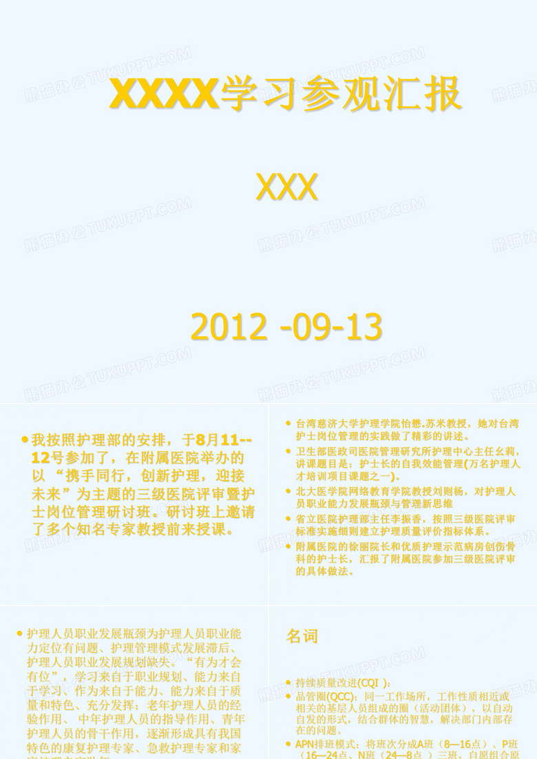 护士长参观学习汇报