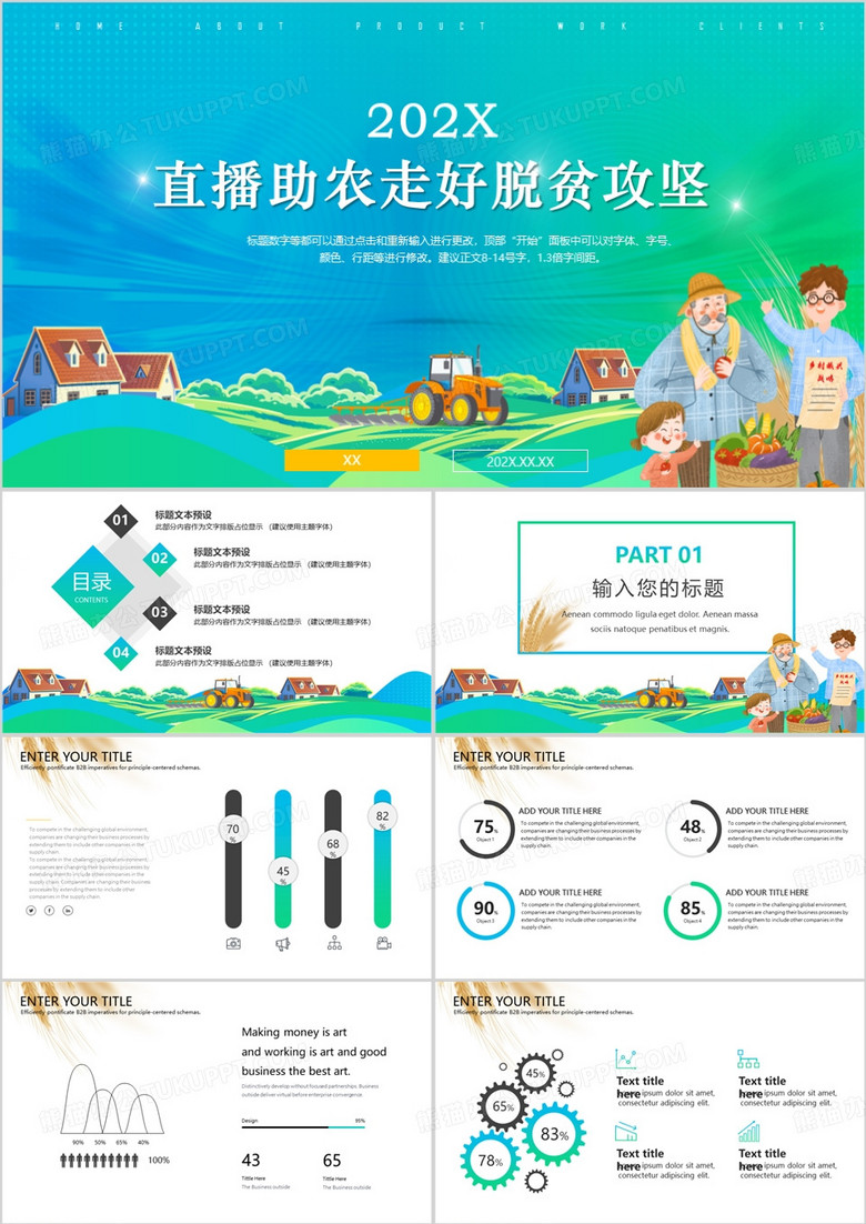 创意直播助农走好脱贫攻坚PPT模板
