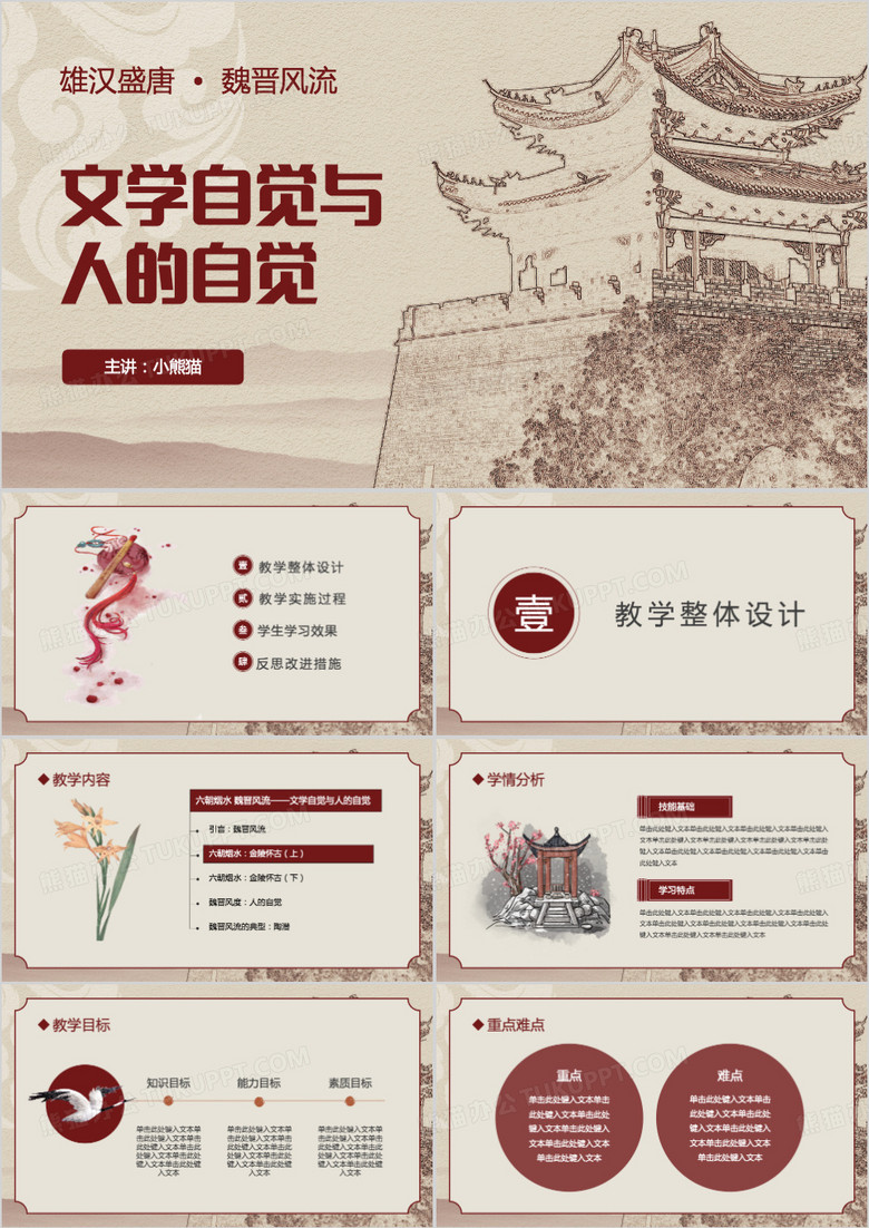 文学自觉与人的自觉PPT模板