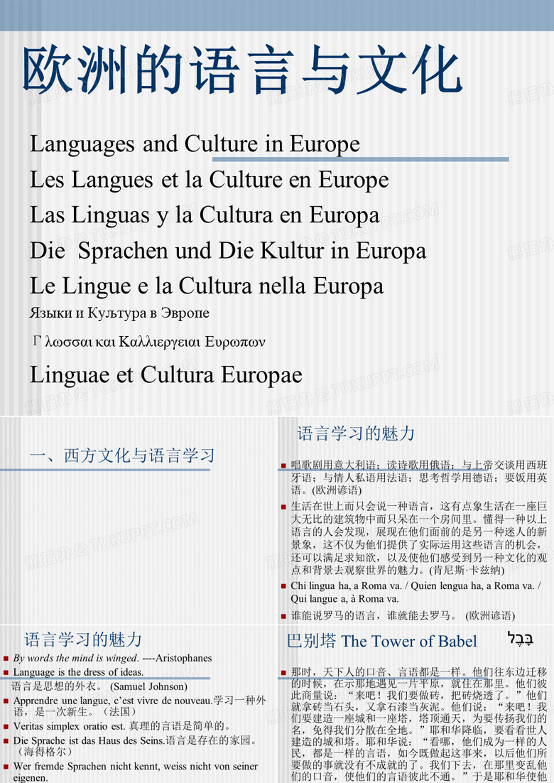 欧洲的语言与文化