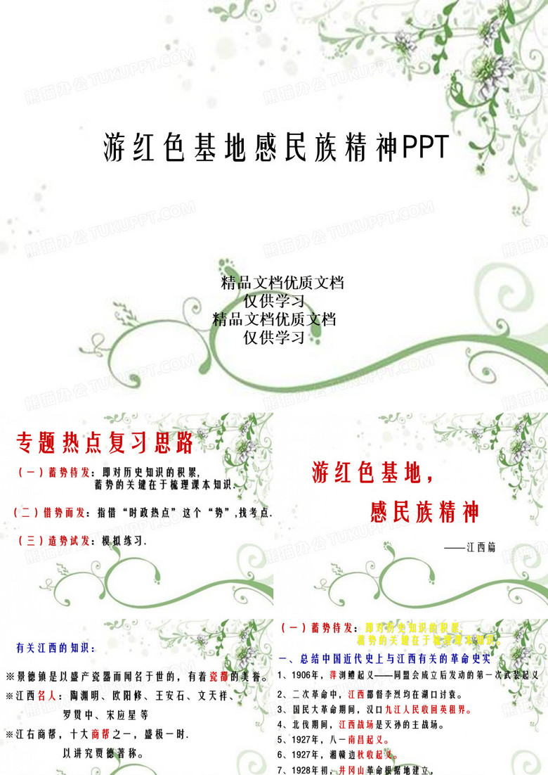 游红色基地感民族精神PPT