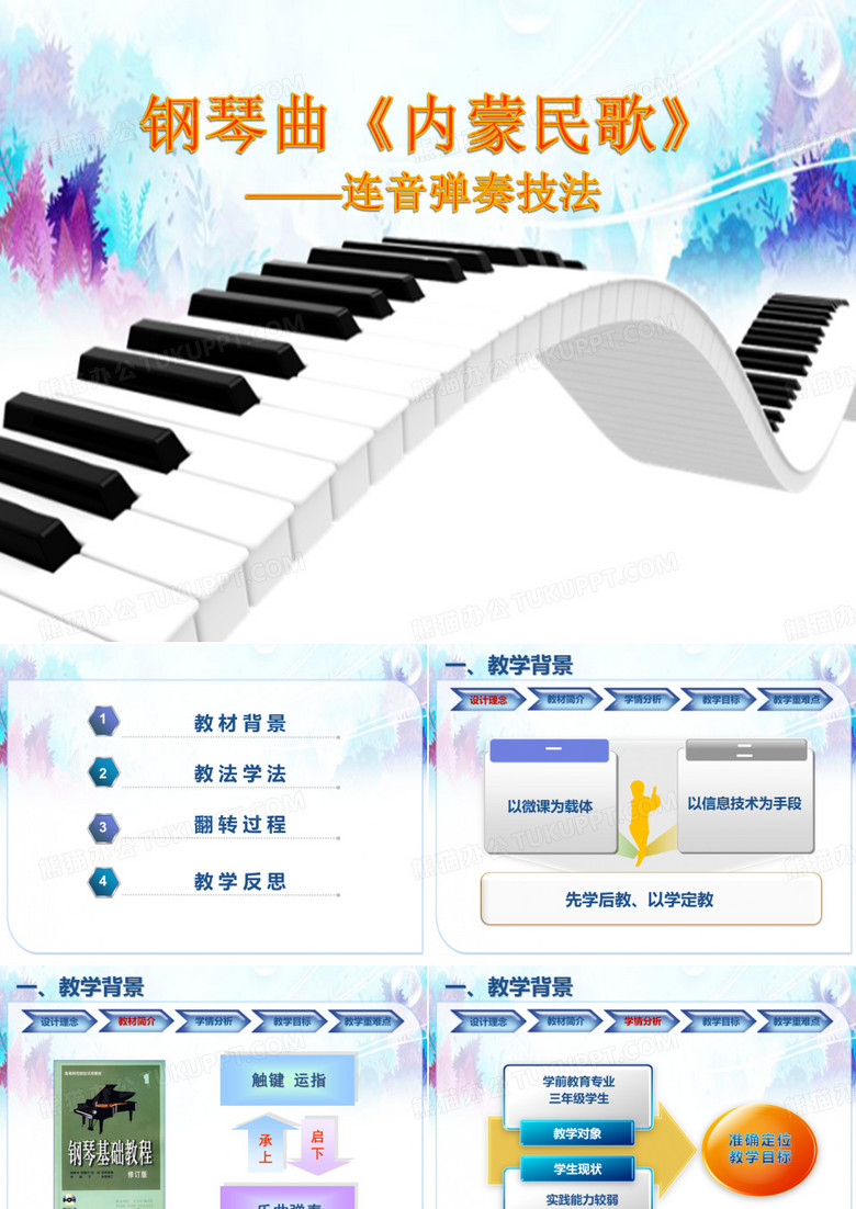 说课-钢琴《内蒙民歌》曲