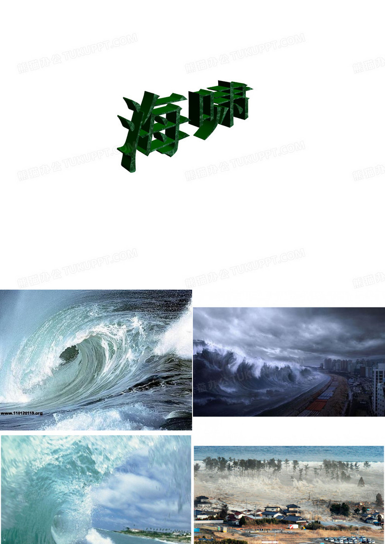 海啸