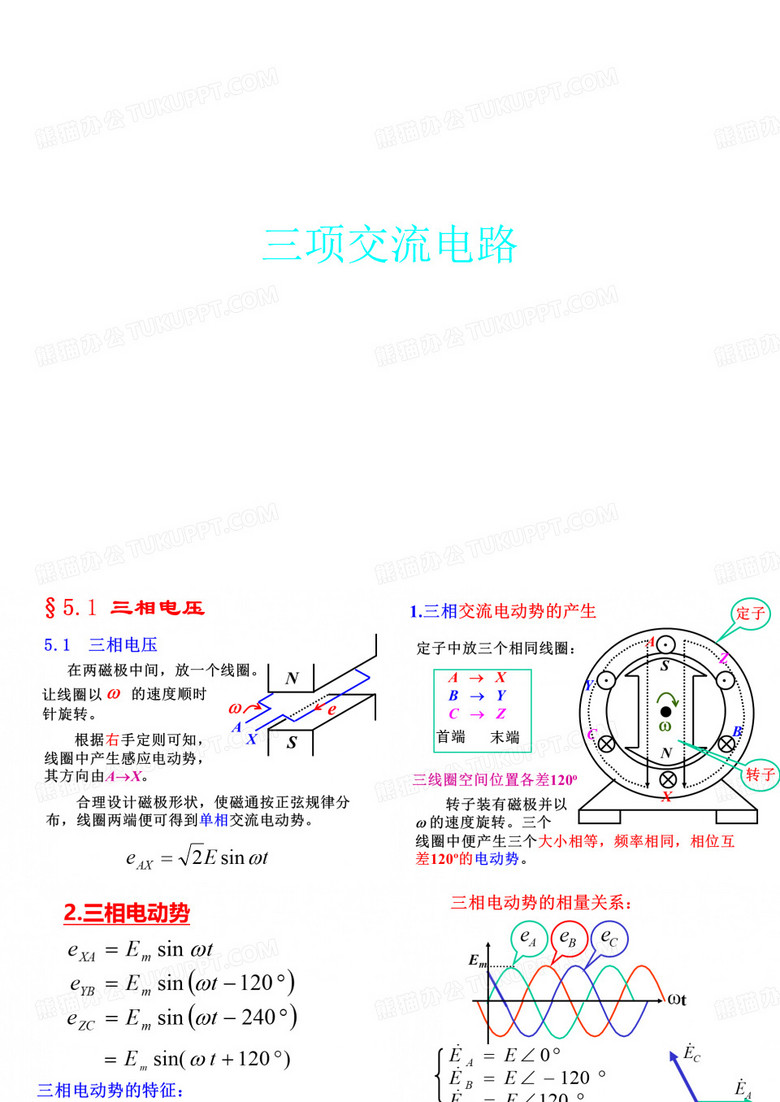 三项交流电路