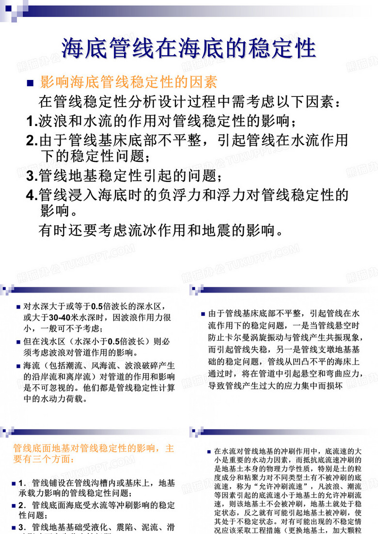 海底管线在海底的稳定性