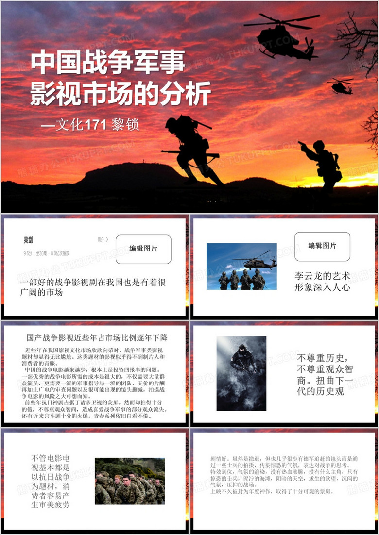 中国战争军事影视市场的分析ppt模板