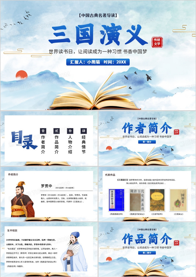 蓝色中国风三国演义读书分享PPT模板