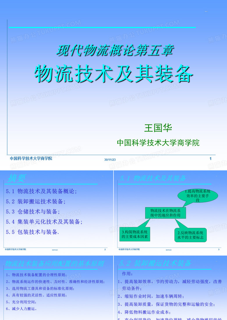 物流技术及其装备