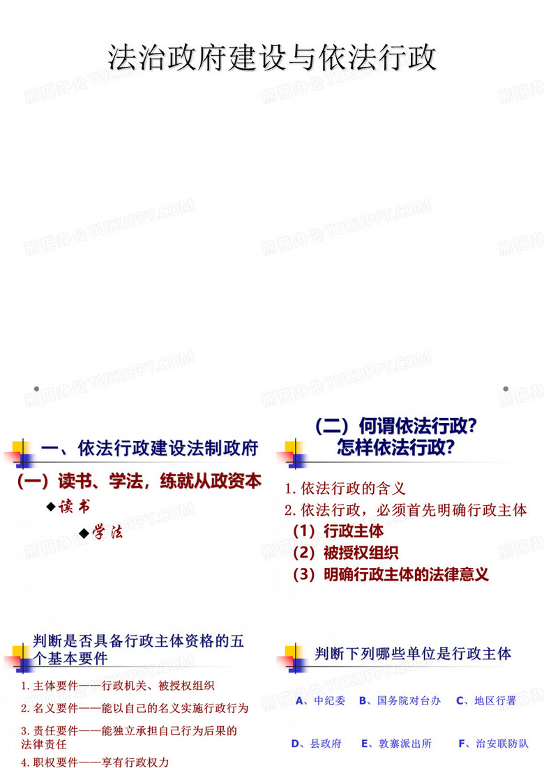 法治政府建设与依法行政