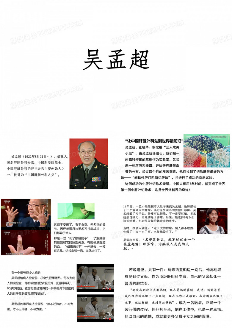 吴孟超