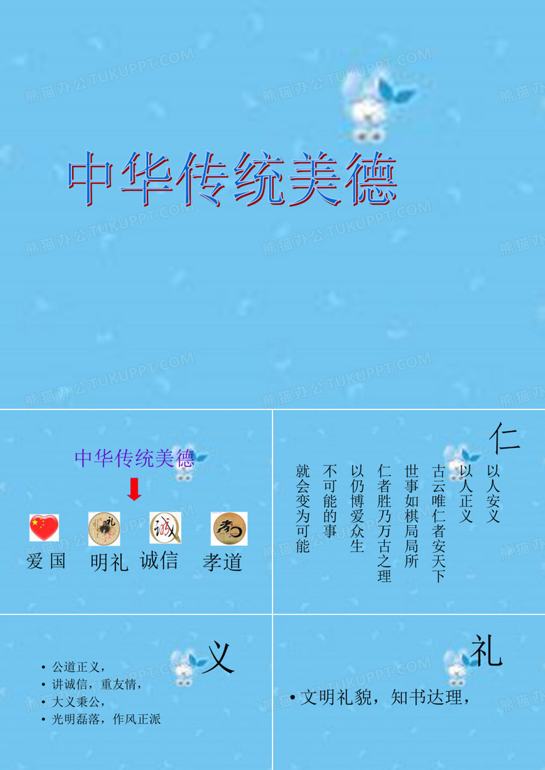 中华传统美德ppt