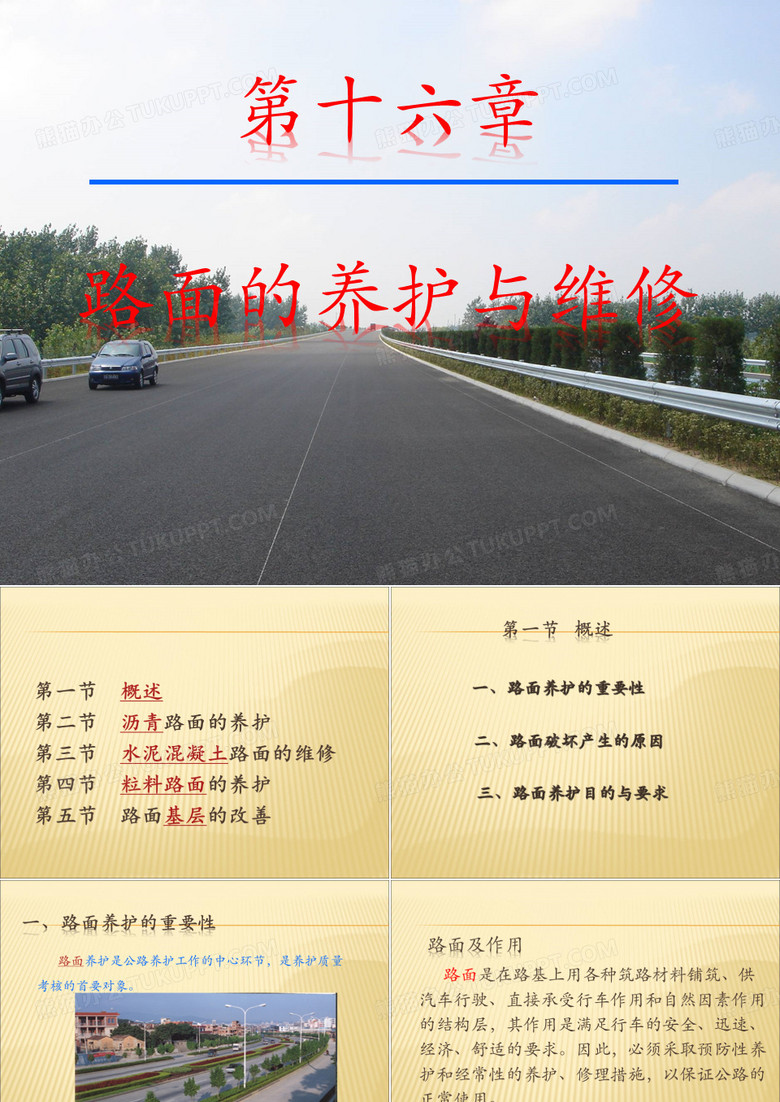 公路养护与管理__.