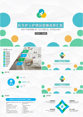 医生护士护理品管圈成果汇报PPT模板