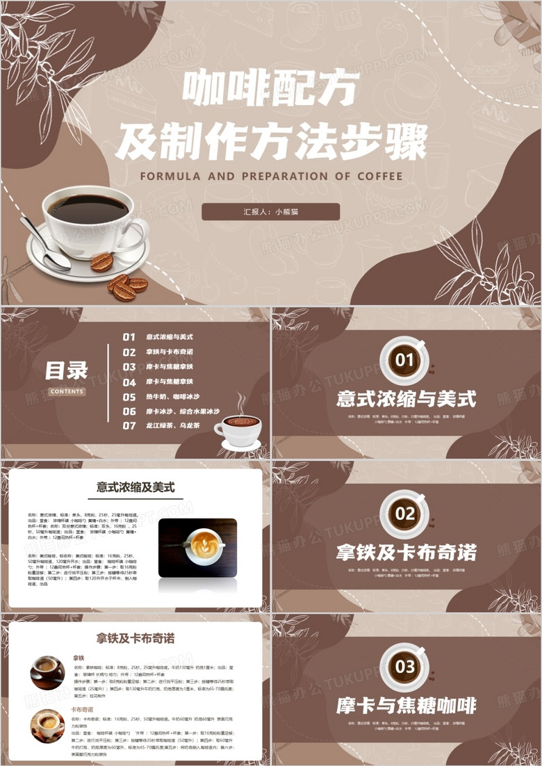棕色咖啡配方及制作方法步骤培训PPT模板