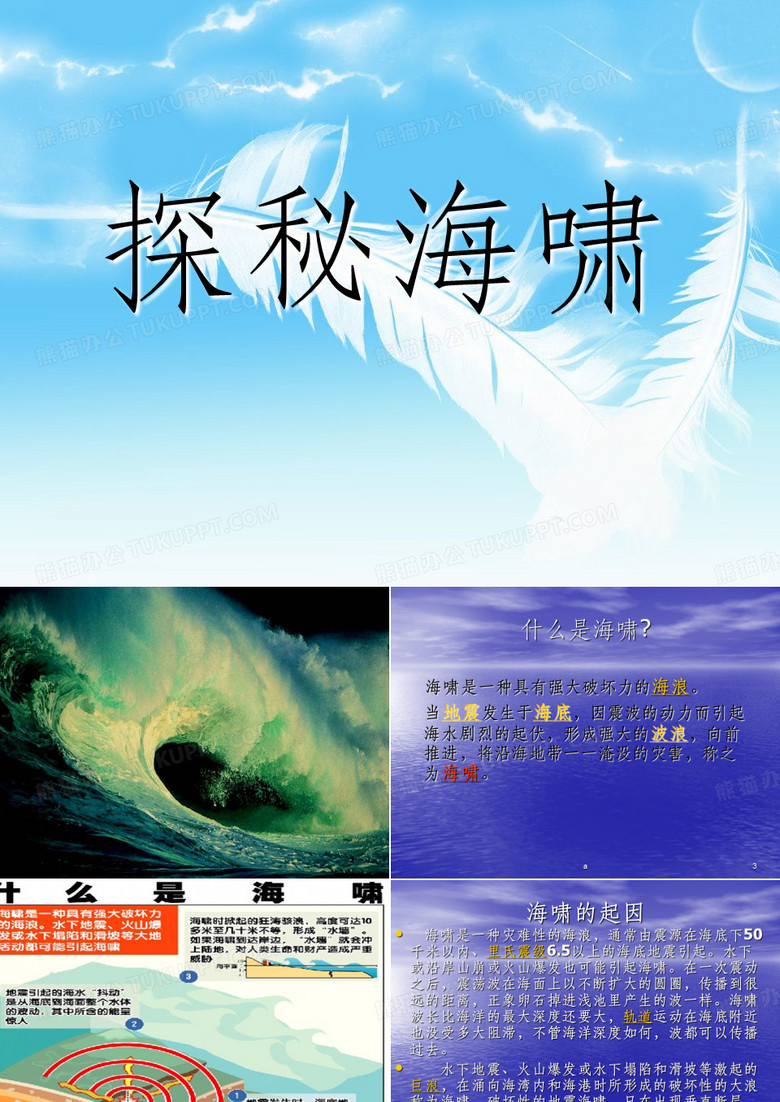 海啸ppt