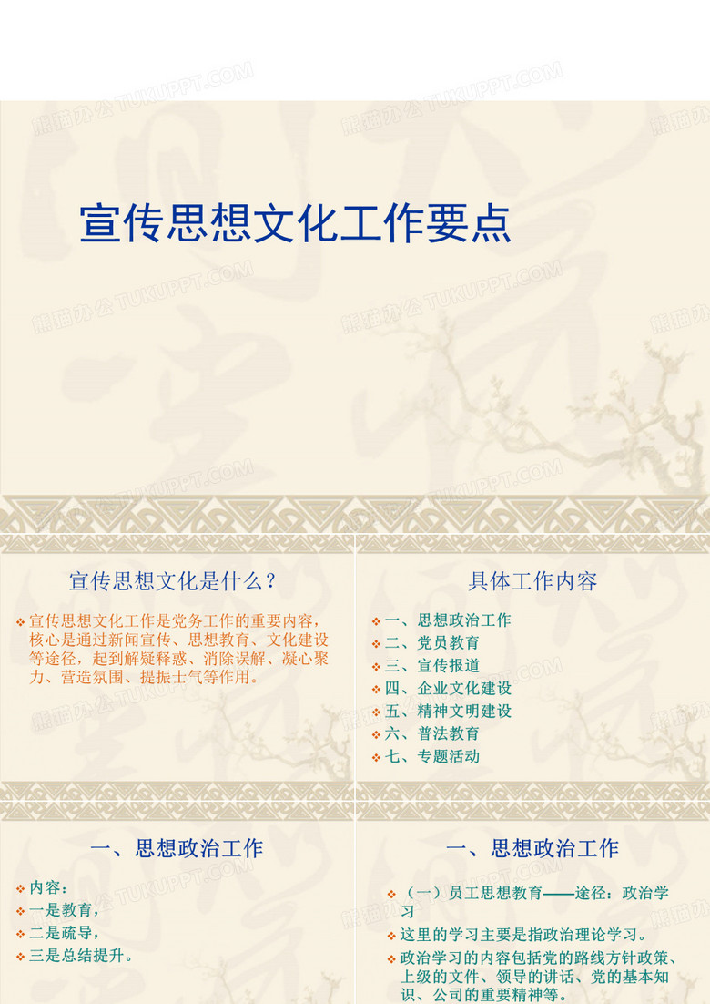 宣传思想文化要点
