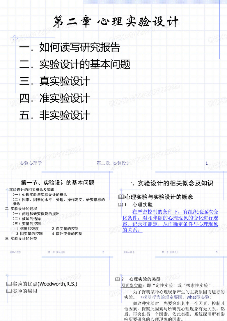实验心理学——实验设计