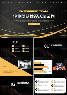 企业团队建设活动策划动态PPT模板